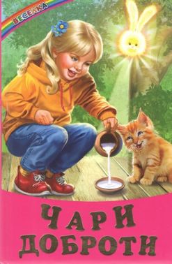 Чари доброти Казки, вірші, оповідання Авт: Колектив авторів Вид-во: Берека-Нова Чари доброти Казки, вірші, оповідання Авт: Колектив авторів Вид-во: Берека-Нова - Казки, твори, оповідання