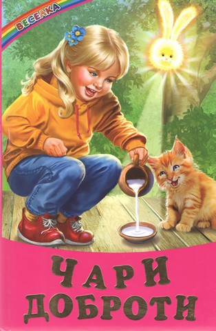 Чари доброти Казки, вірші, оповідання Авт: Колектив авторів Вид-во: Берека-Нова - фото 1