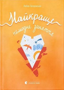 Найкраще немодне заняття Авт: Любов Загоровська Вид-во: Видавництво Старого Лева