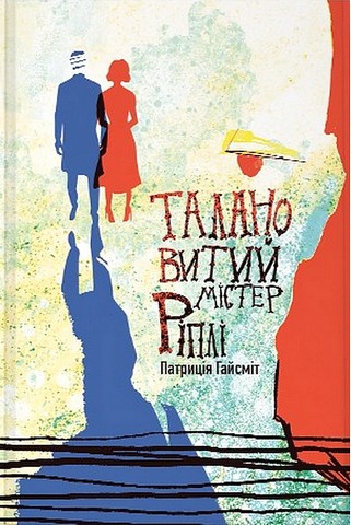 Талановитий містер Ріплі Авт: Патриція Гайсміт Вид-во: Nebo BookLab Publishing - фото 1