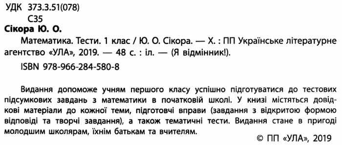 Тести Математика Я відмінник 1 клас Авт: Сікора Ю.О. Вид-во: УЛА - фото 2
