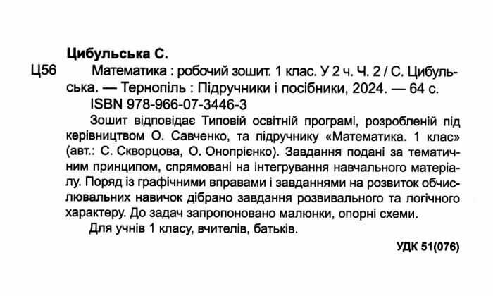 Робочий зошит Математика 1 клас Частина 2 НУШ До підручника С. Скворцової О. Онопрієнко Авт: Цибульська С. Вид-во: Підручники і посібники - фото 2