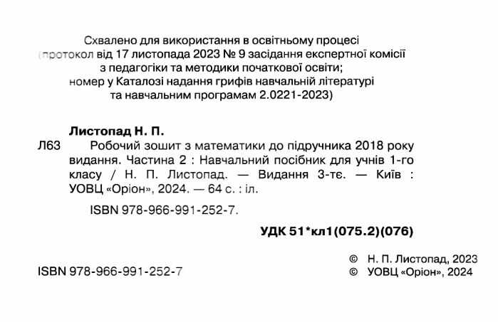 Робочий зошит з математики 1 клас Частина 2 НУШ Авт: Листопад Н.П. Вид-во: Оріон - фото 2