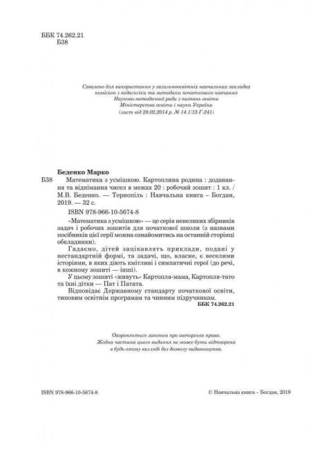 Робочий зошит Математика з усмішкою Картопляна родина Додавання та віднімання чисел в межах 20 1 клас НУШ Авт: Беденко М.В. Вид-во: Богдан - фото 2