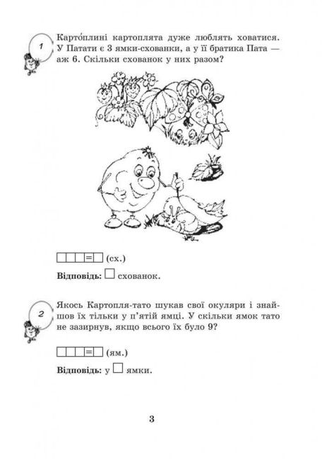 Робочий зошит Математика з усмішкою Картопляна родина Додавання та віднімання чисел в межах 20 1 клас НУШ Авт: Беденко М.В. Вид-во: Богдан - фото 3