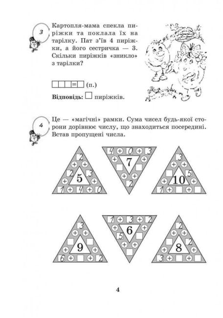 Робочий зошит Математика з усмішкою Картопляна родина Додавання та віднімання чисел в межах 20 1 клас НУШ Авт: Беденко М.В. Вид-во: Богдан - фото 4