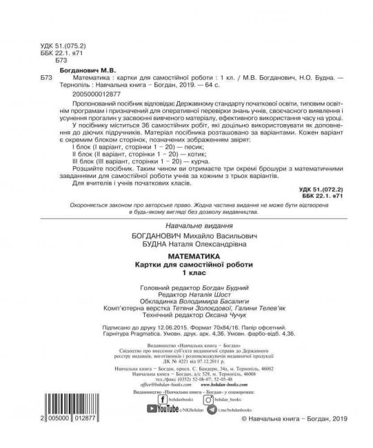 Картки для самостійної роботи Математика 1 клас НУШ Авт: Богданович М.В. Будна Н.О. Вид-во: Богдан - фото 2