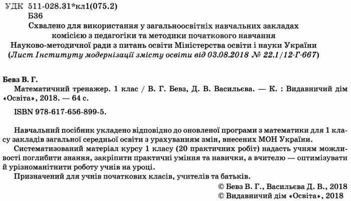 Математичний тренажер 1 клас НУШ Авт: Бевз В.Г. Васильєва Д.В. Вид-во: Освіта - фото 2