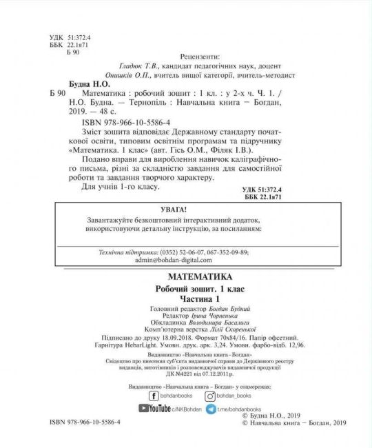 Робочий зошит Математика 1 клас Частина 1 НУШ До підручника Гісь О.М. Філяк І.В. Авт: Будна Н.О. Вид-во: Богдан - фото 2