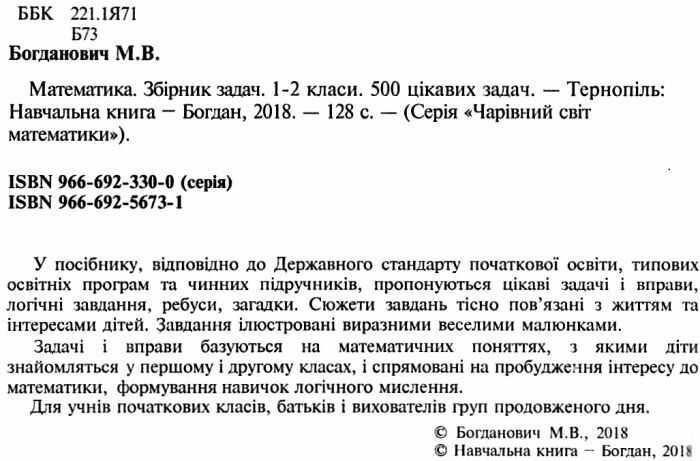 Збірник задач Математика 500 цікавих задач 1-2 класи НУШ Авт: Богданович М.В. Вид-во: Богдан - фото 2
