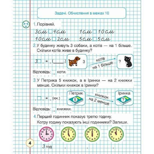 Робочий зошит Математика 1 клас Частина 2 НУШ До підручника Листопад Н.П. Авт: Будна Н.О. Вид-во: Богдан - фото 4