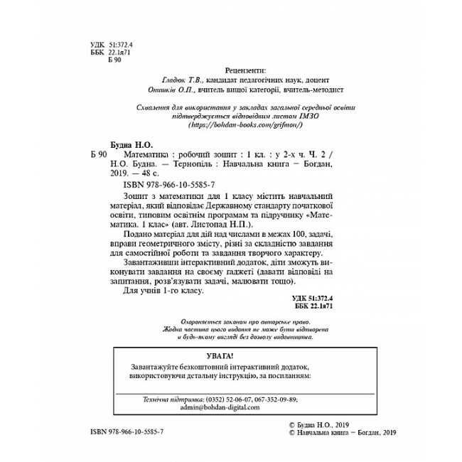 Робочий зошит Математика 1 клас Частина 2 НУШ До підручника Листопад Н.П. Авт: Будна Н.О. Вид-во: Богдан - фото 2