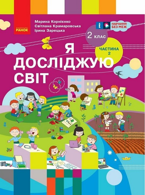 Підручник Я досліджую світ 2 клас Частина 2 НУШ Авт: Корнієнко М.М. Крамаровська С.М. Зарецька І.Т. Вид-во: Ранок - фото 1