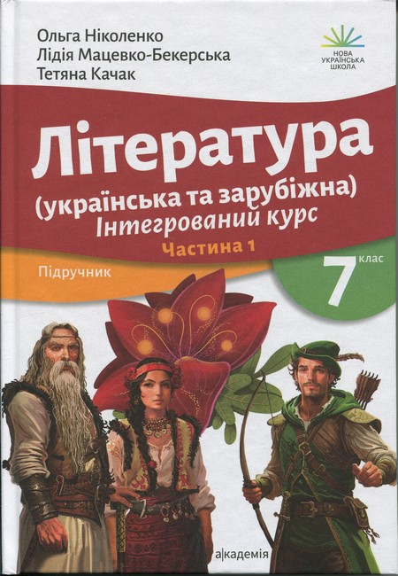 Підручник Інтегрований курс Література Українська та Зарубіжна 7 клас у 2-х частинах Частина 1 НУШ Авт: Ніколенко О.М. та ін. Вид-во: Академія - фото 1