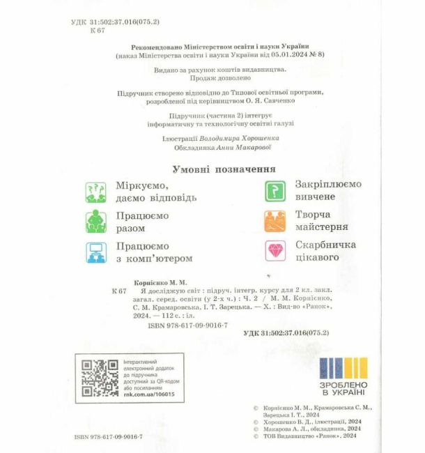 Підручник Я досліджую світ 2 клас Частина 2 НУШ Авт: Корнієнко М.М. Крамаровська С.М. Зарецька І.Т. Вид-во: Ранок - фото 2