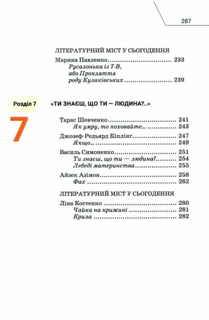 Підручник Інтегрований курс Література Українська та Зарубіжна 7 клас у 2-х частинах Частина 2 НУШ Авт: Ніколенко О.М. та ін. Вид-во: Академія - фото 5