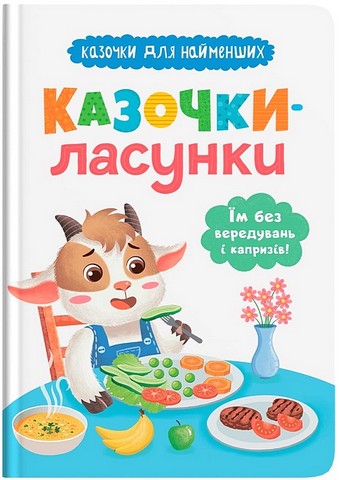 Казочки-ласунки Їм без вередувань та капризів! Казочки для найменших Авт: Ольга Юровська Вид-во: Кристал Бук - фото 1