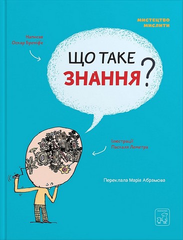 Що таке знання? Авт: Оскар Бреніфє Вид-во: Маміно - фото 1