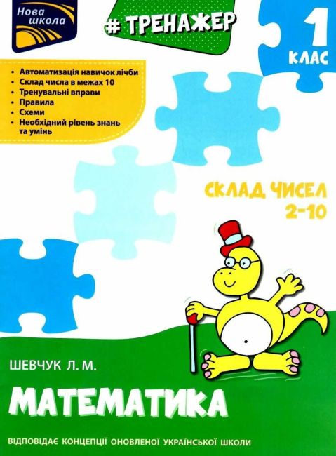 Тренажер Математика Склад чисел 2-10 1 клас НУШ Авт: Шевчук Л.М. Вид-во: АССА - фото 1