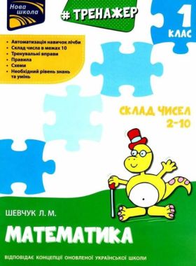 Тренажер Математика Склад чисел 2-10 1 клас НУШ Авт: Шевчук Л.М. Вид-во: АССА