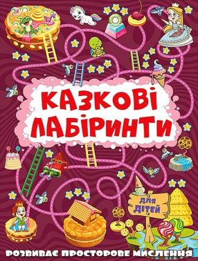 Казкові лабіринти для дітей Вишнева Вид-во: Глорія