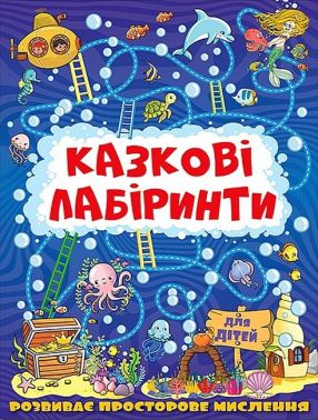 Казкові лабіринти для дітей Темно-синя Вид-во: Глорія
