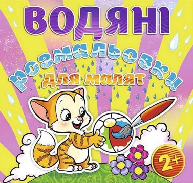 Водяні розмальовки для малят М’ячик Вид-во: Глорія