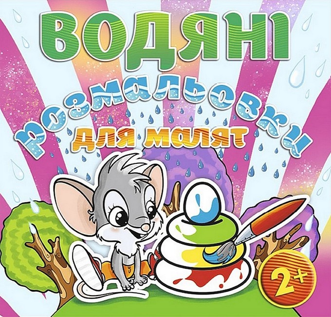 Водяні розмальовки для малят Пірамідка Вид-во: Глорія - фото 1