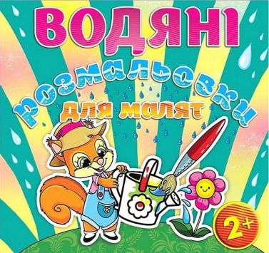 Водяні розмальовки для малят Лійка Вид-во: Глорія
