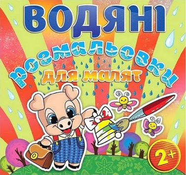 Водяні розмальовки для малят Дзвоник Вид-во: Глорія