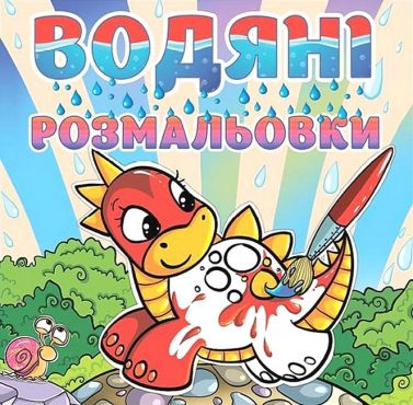 Водяні розмальовки Динозаврик Вид-во: Глорія