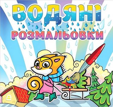 Водяні розмальовки Білочка Вид-во: Глорія