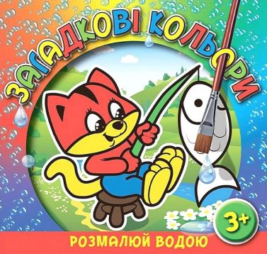 Загадкові кольори Котик Вид-во: Глорія