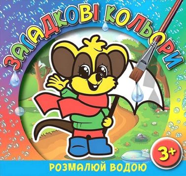 Загадкові кольори Мишеня Вид-во: Глорія