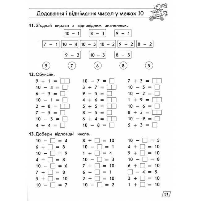 Тренажер Математика Додавання і віднімання в межах 10 1 клас НУШ Авт: Шевчук Л.М. Вид-во: АССА - фото 6