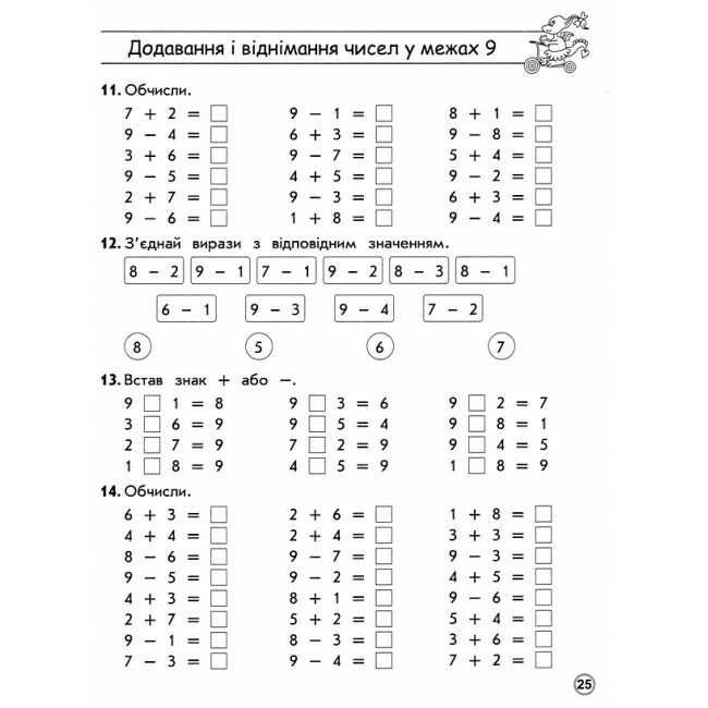 Тренажер Математика Додавання і віднімання в межах 10 1 клас НУШ Авт: Шевчук Л.М. Вид-во: АССА - фото 5
