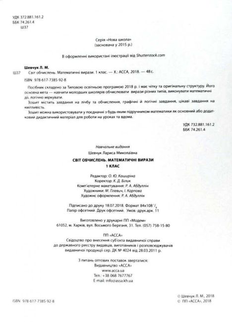 Світ обчислень Математичні вирази 1 клас НУШ Авт: Шевчук Л.М. Вид: АССА - фото 2