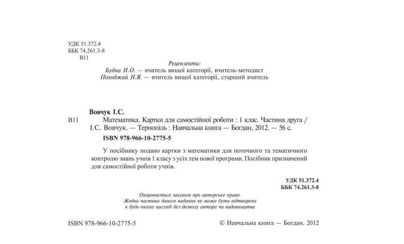Картки для самостійної роботи Математика 1 клас Частина 2 НУШ Авт: Вовчук І.С. Вид-во: Богдан - фото 2