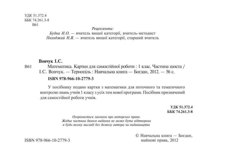 Картки для самостійної роботи Математика 1 клас Частина 6 НУШ Авт: Вовчук І.С. Вид-во: Богдан - фото 2