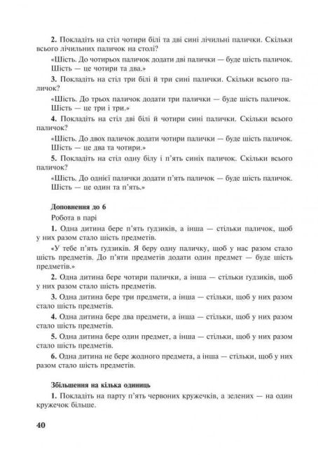 Методичний посібник до робочого зошита Жива математика 1 клас Авт: Васильченко Н.П. Дяченко О.М. Вид-во: Богдан - фото 8