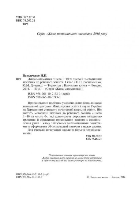 Методичний посібник до робочого зошита Жива математика 1 клас Авт: Васильченко Н.П. Дяченко О.М. Вид-во: Богдан - фото 3