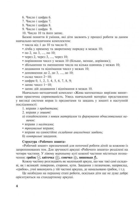 Методичний посібник до робочого зошита Жива математика 1 клас Авт: Васильченко Н.П. Дяченко О.М. Вид-во: Богдан - фото 6