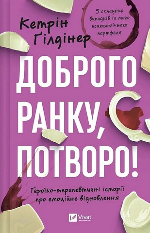 Доброго ранку, потворо! Героїко-терапевтичні історії про емоційне відновлення Авт: Кетрін Ґілдінер Вид-во: Vivat - фото 1