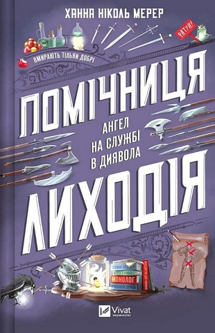 Помічниця лиходія Книга 1 Ангел на службі в диявола Авт: Ханна Ніколь Мерер Вид-во: Vivat - фото 1