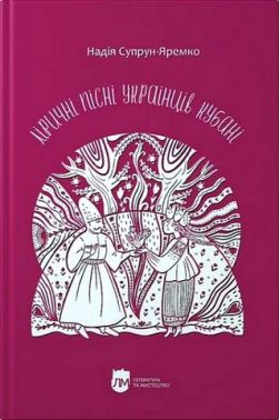 Ліричні пісні українців Кубані Фонографічний збірник Авт: Надія Супрун-Яремко Вид-во: Апріорі