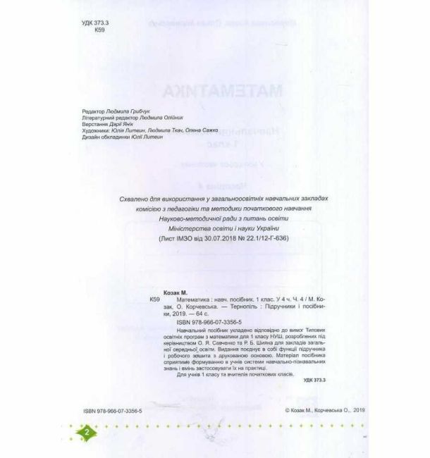 Навчальний посібник Математика 1 клас Частина 4 НУШ Авт: Козак М. Корчевська О. Вид-во: Підручники і Посібники - фото 2