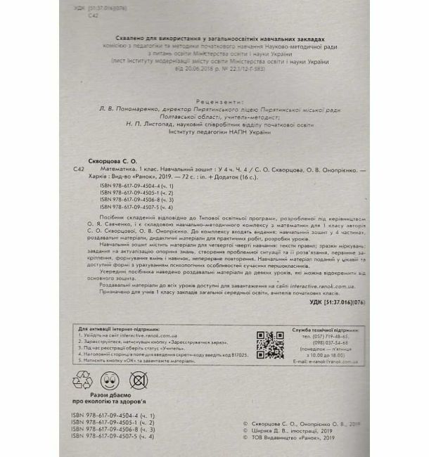 Навчальний зошит Математика 1 клас Частина 4 НУШ Авт: Скворцова С.О. Онопрієнко О.В. Вид-во: Ранок - фото 2