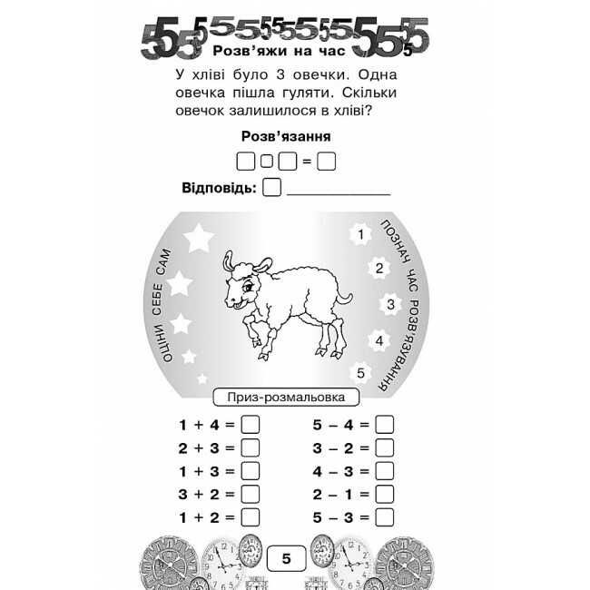 Посібник Виконай за 5 хвилин Математика Перший десяток 1 клас Частина 1 НУШ Авт: Беденко М.В. Вид-во: Богдан - фото 5