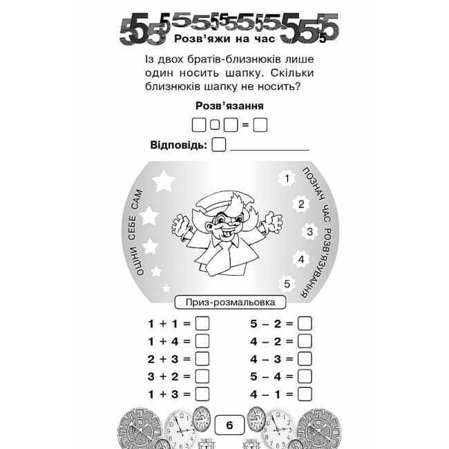 Посібник Виконай за 5 хвилин Математика Перший десяток 1 клас Частина 1 НУШ Авт: Беденко М.В. Вид-во: Богдан - фото 6