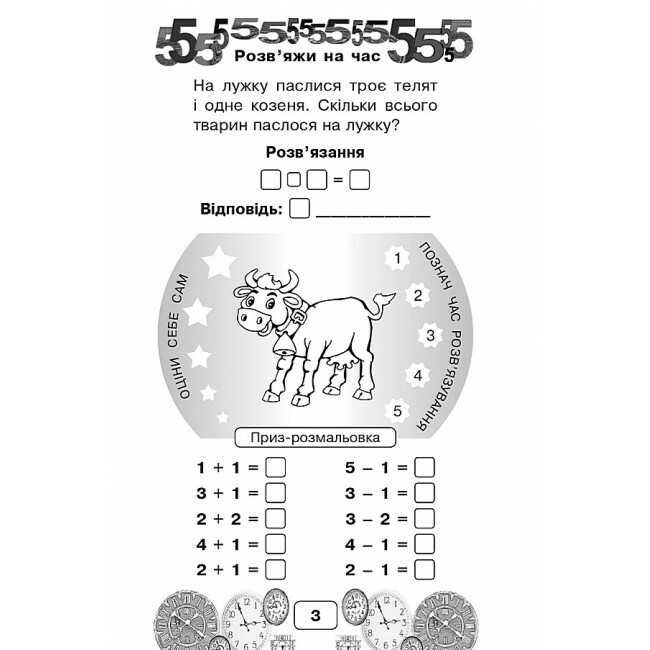 Посібник Виконай за 5 хвилин Математика Перший десяток 1 клас Частина 1 НУШ Авт: Беденко М.В. Вид-во: Богдан - фото 3